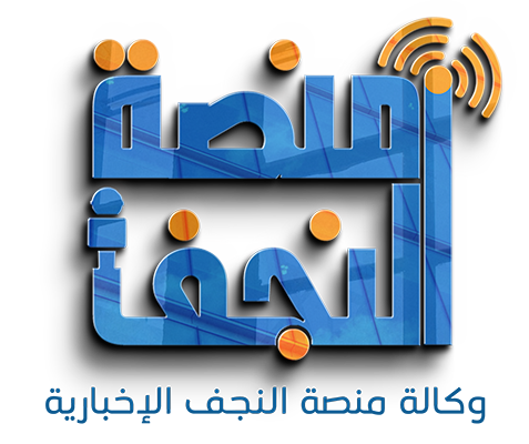 وكالة منصة النجف الاخبارية